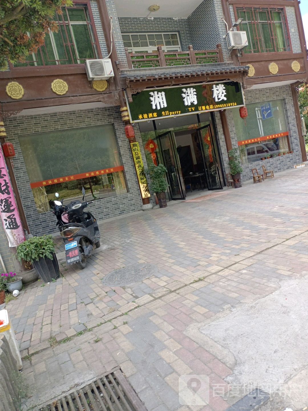 湘满楼