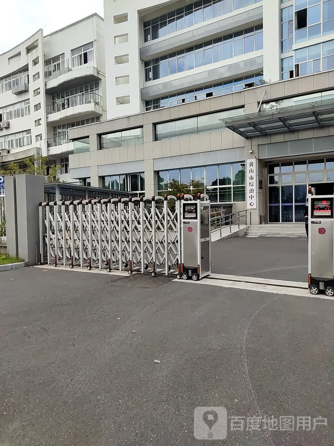 黄山市综治中心