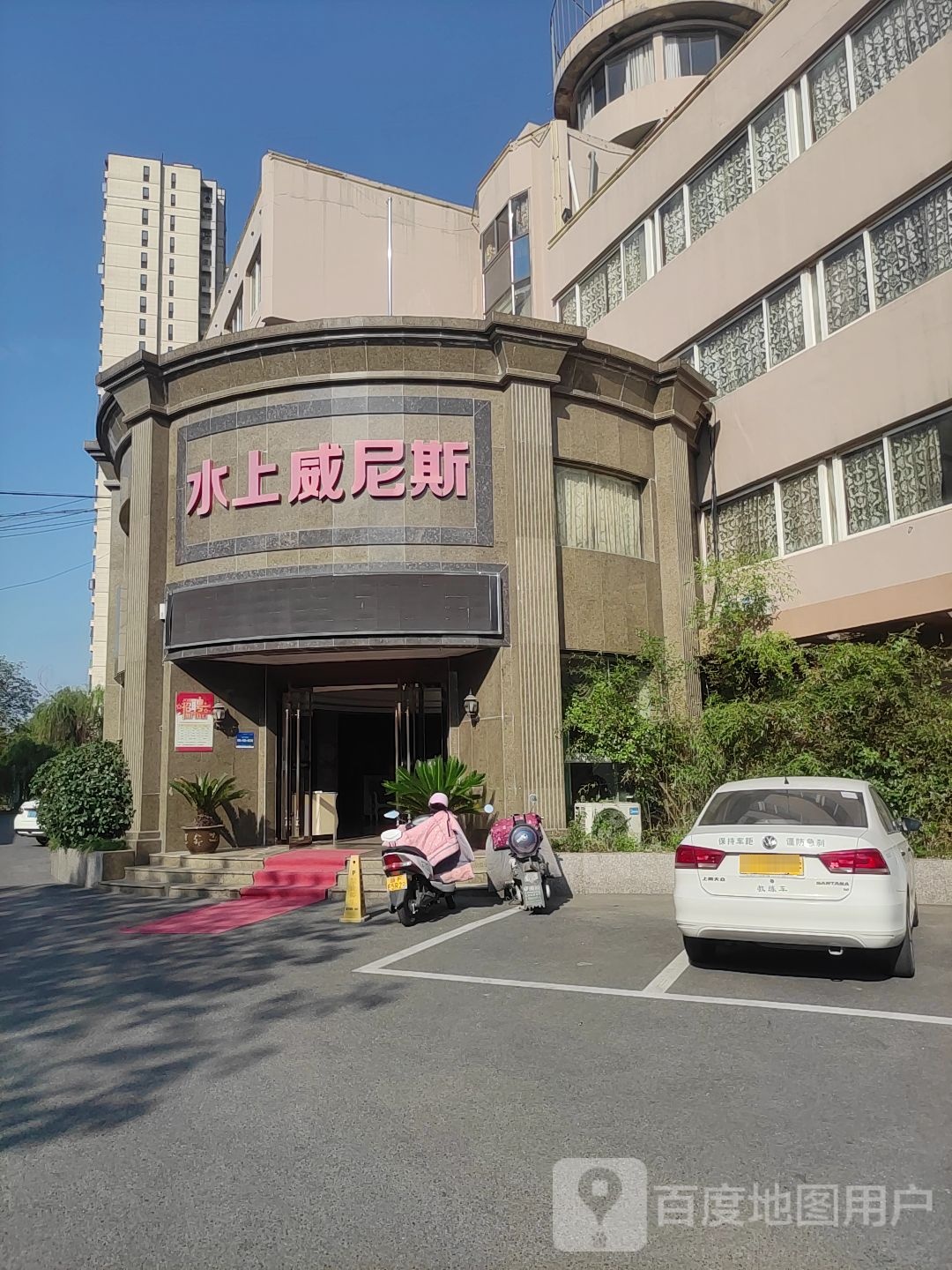水上威尼(振兴中路店)