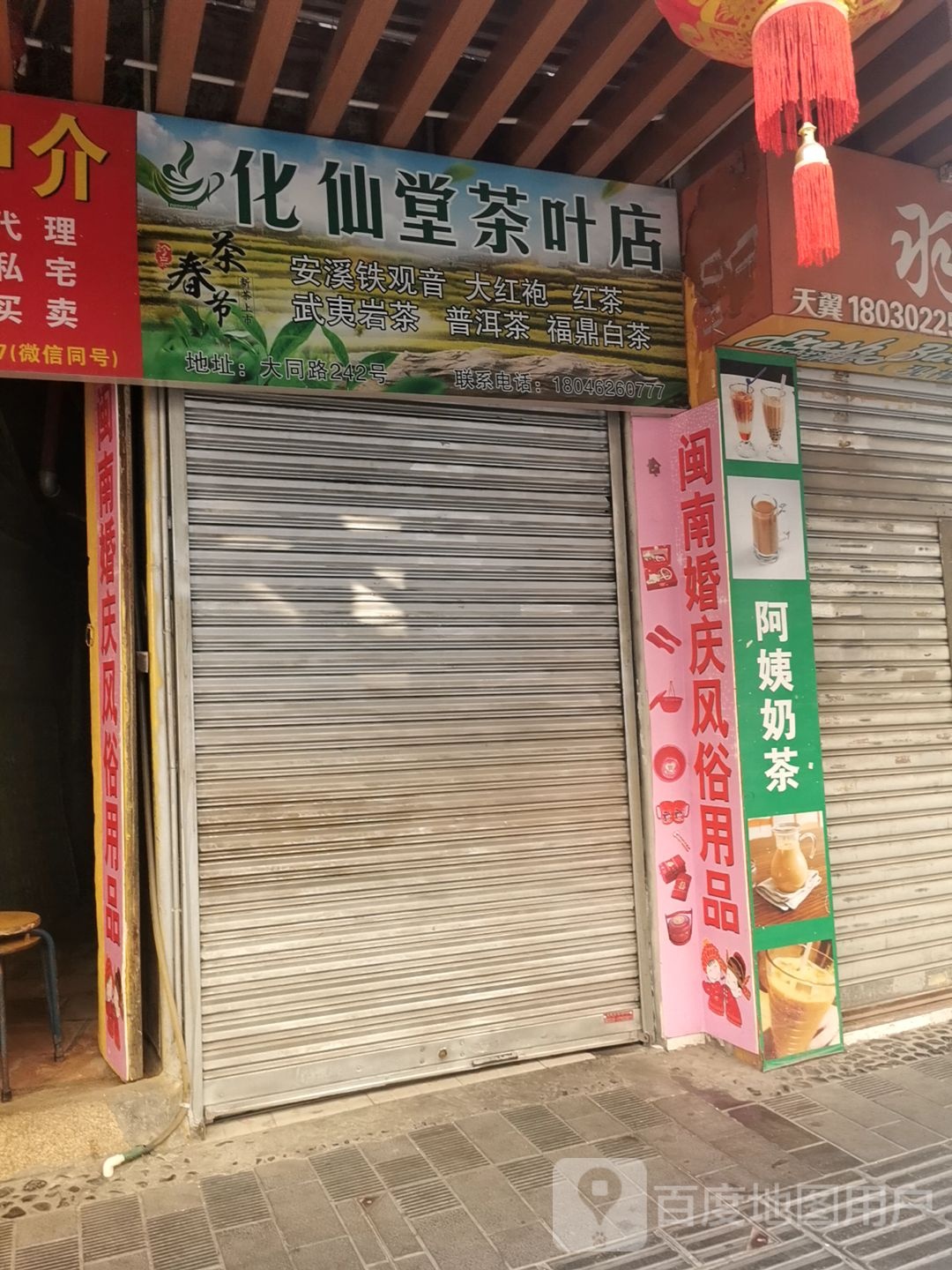 化仙堂茶叶店