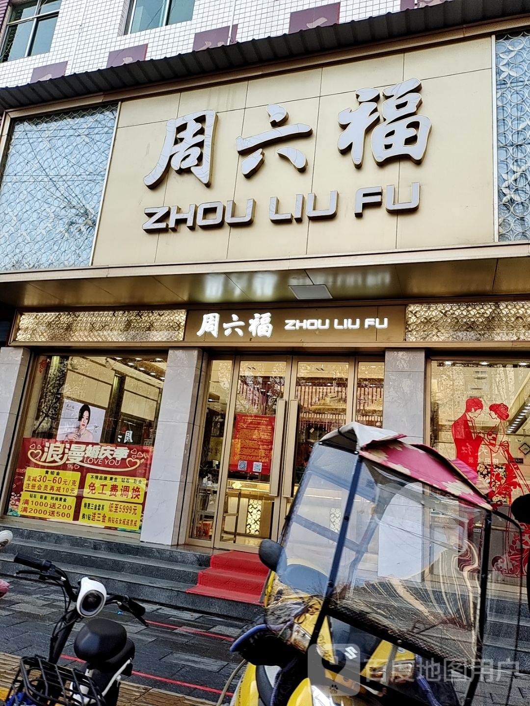 周六福(人民路店)