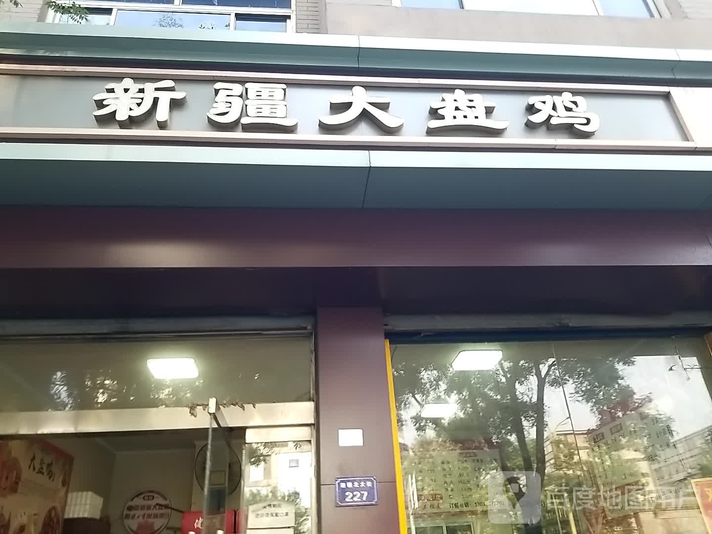 新疆大盘鸡(鼓楼北店)