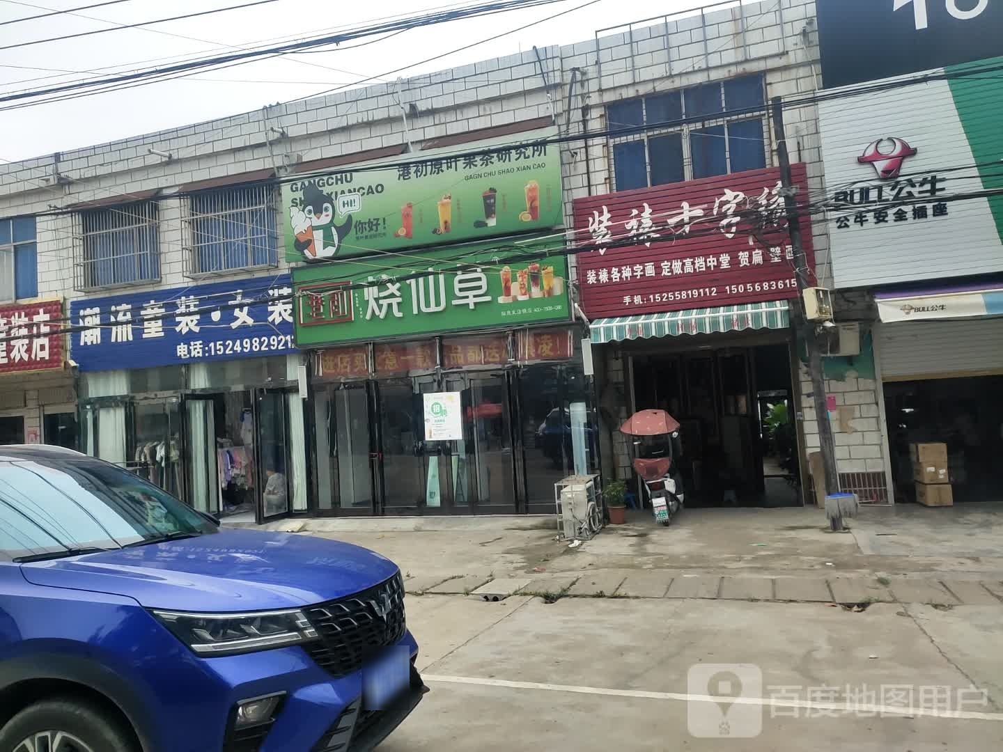 草仙港烧初鳍疙(瓦店镇店)