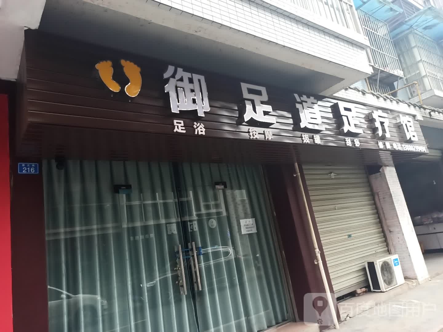 郫都去御足道足疗馆