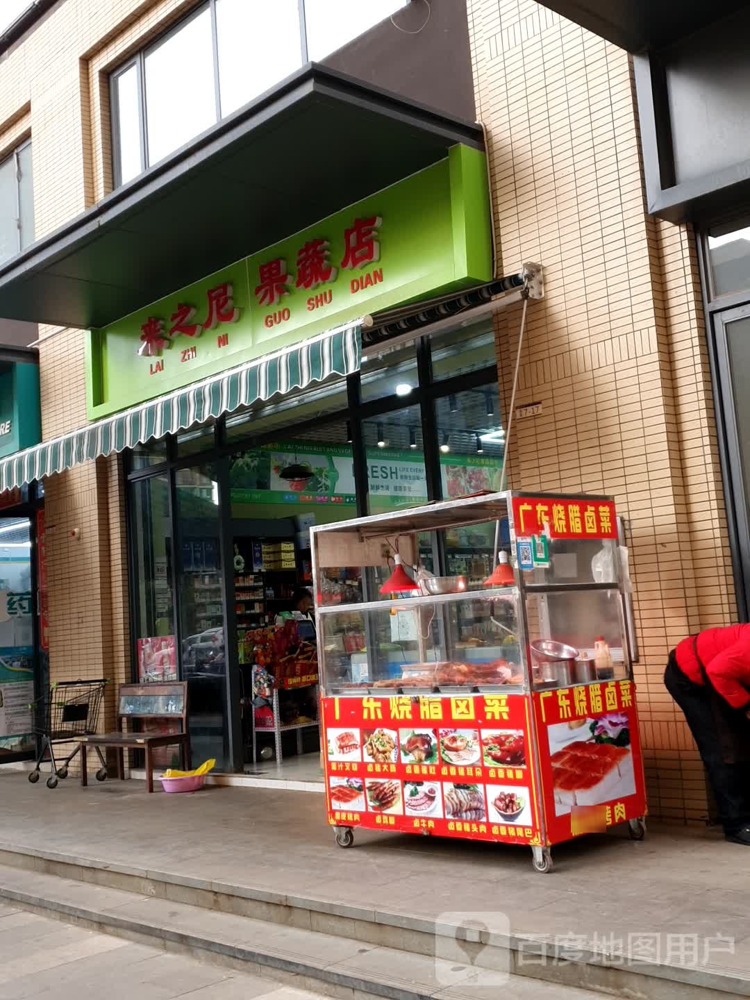 来之尼果蔬店