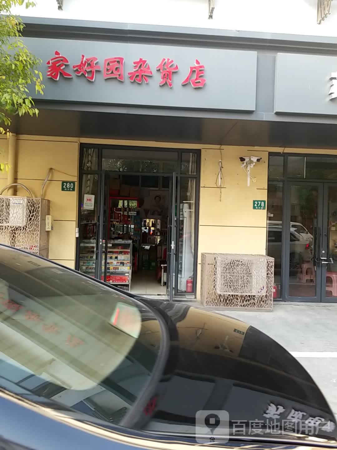 家好园杂货店