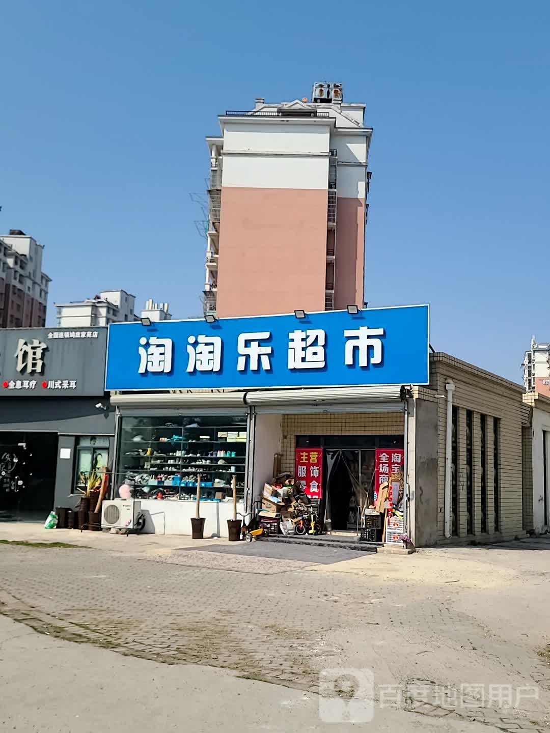 淘淘乐超市(祥泰路店)