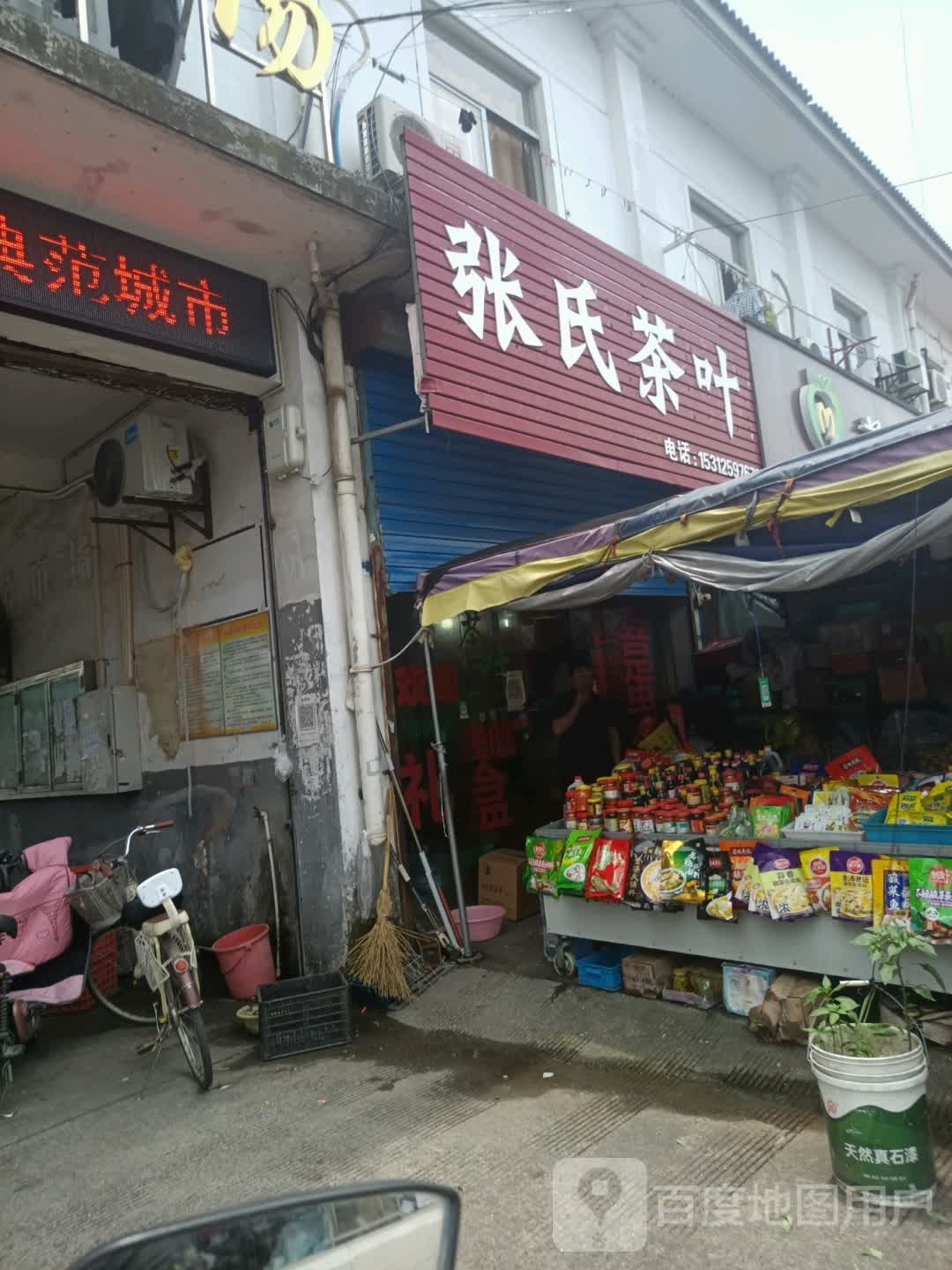 张氏茶叶店