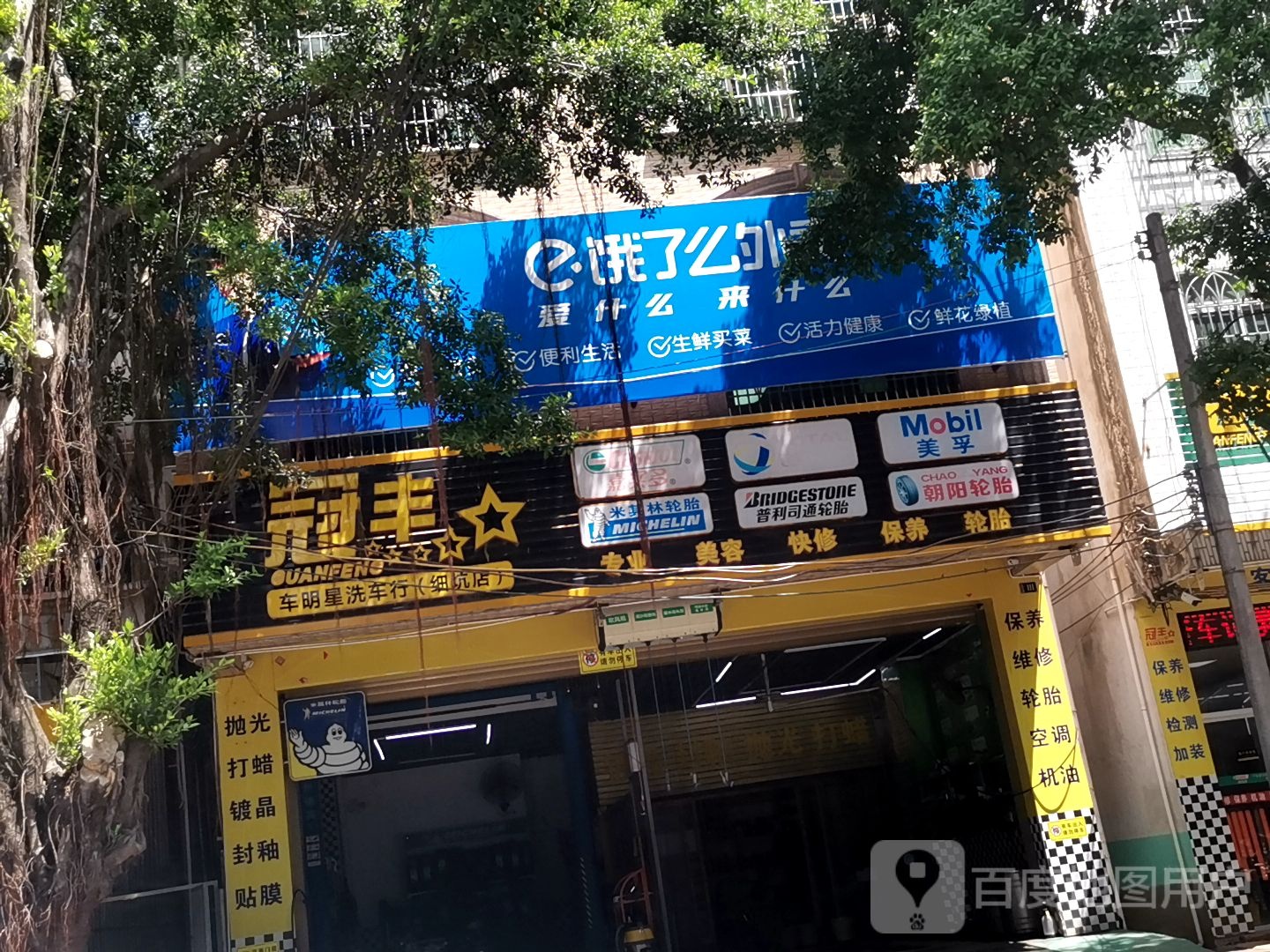 冠丰车明星洗车行(细坑店)