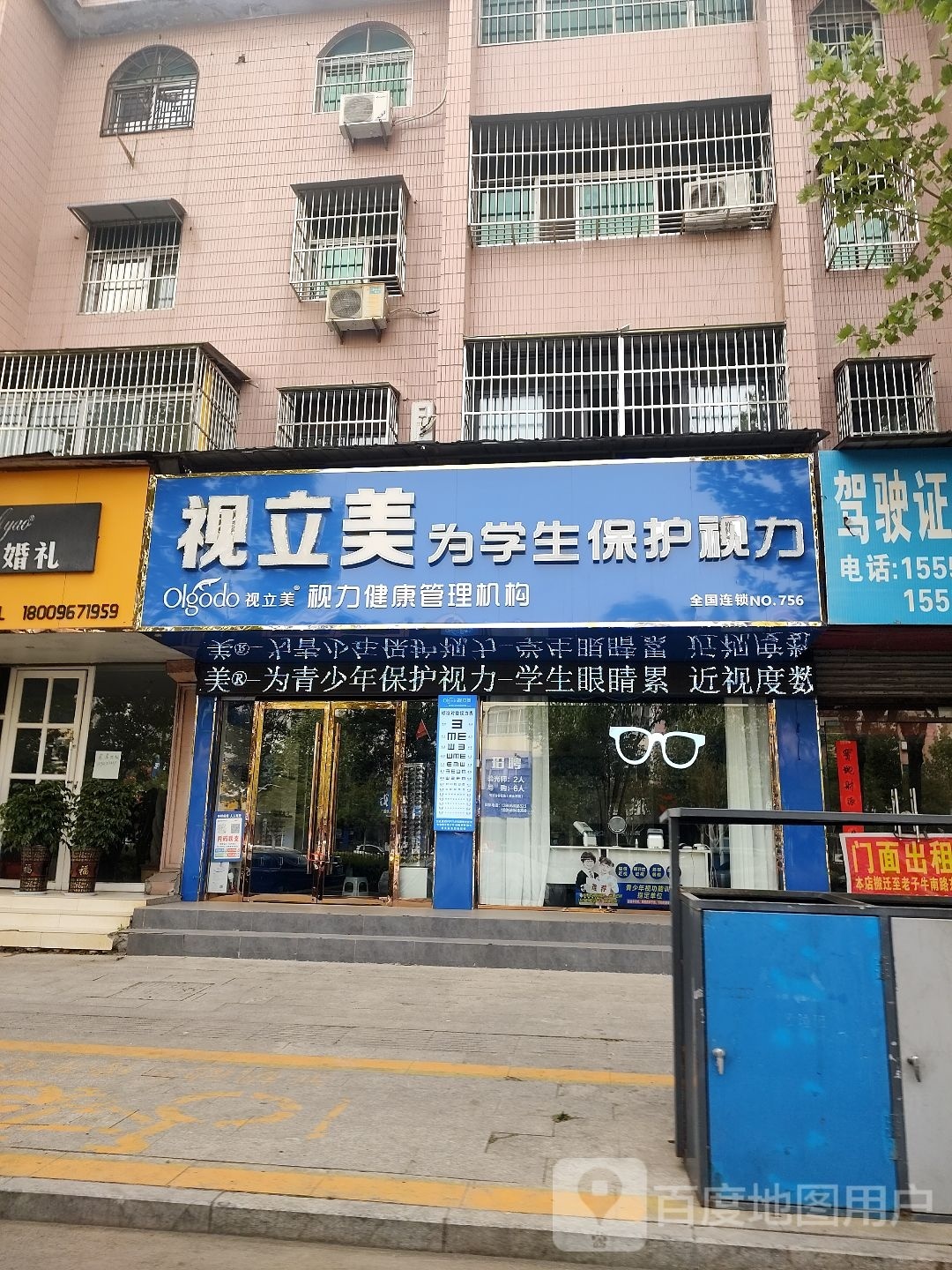视立美眼镜店