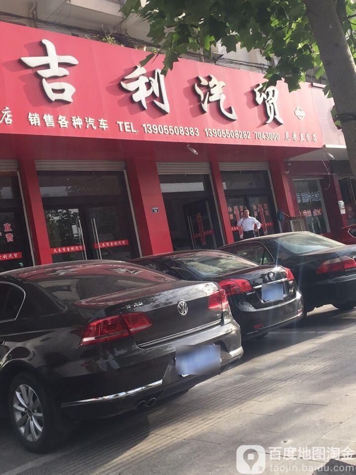 吉利汽贸(尼桑直营店)