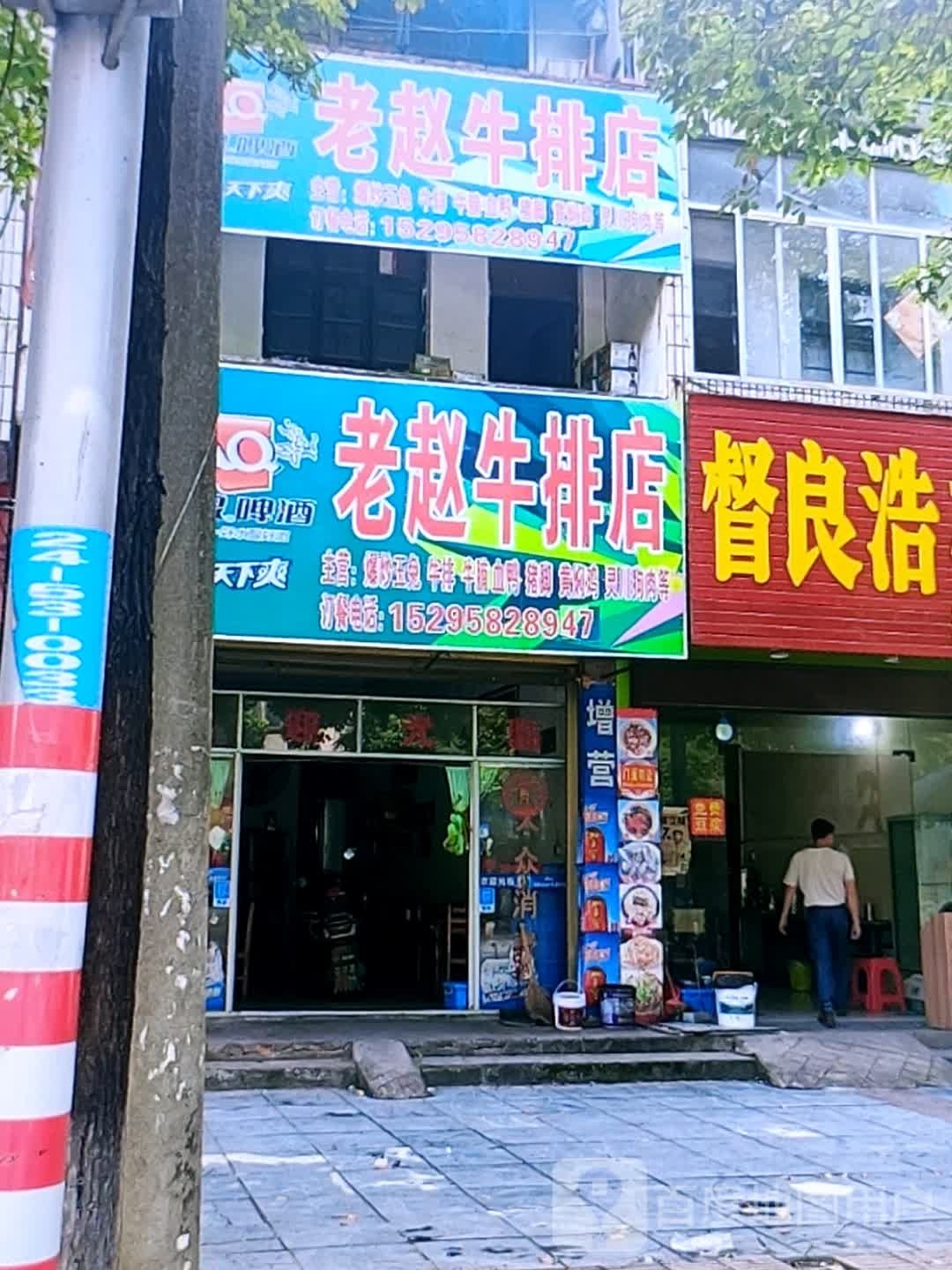 老赵牛排店