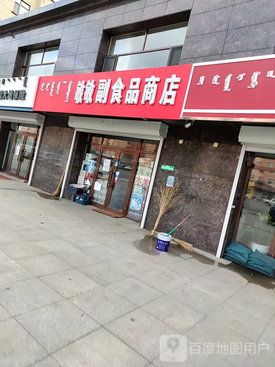 敏敏副食品商店