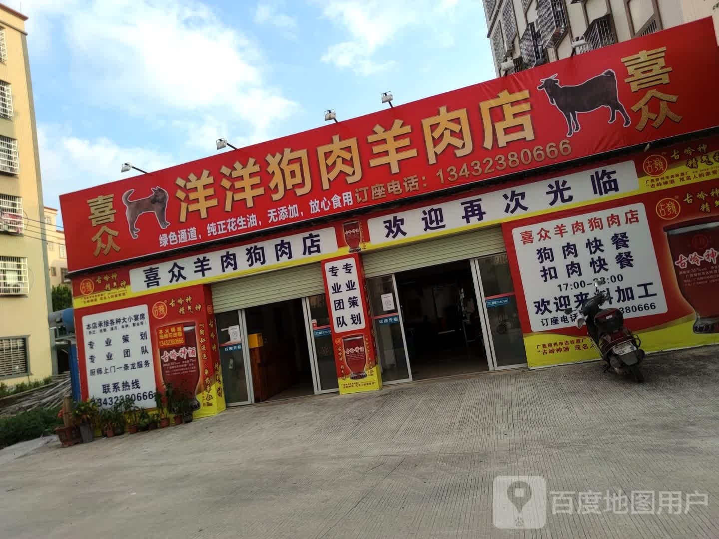 喜众羊肉狗肉店