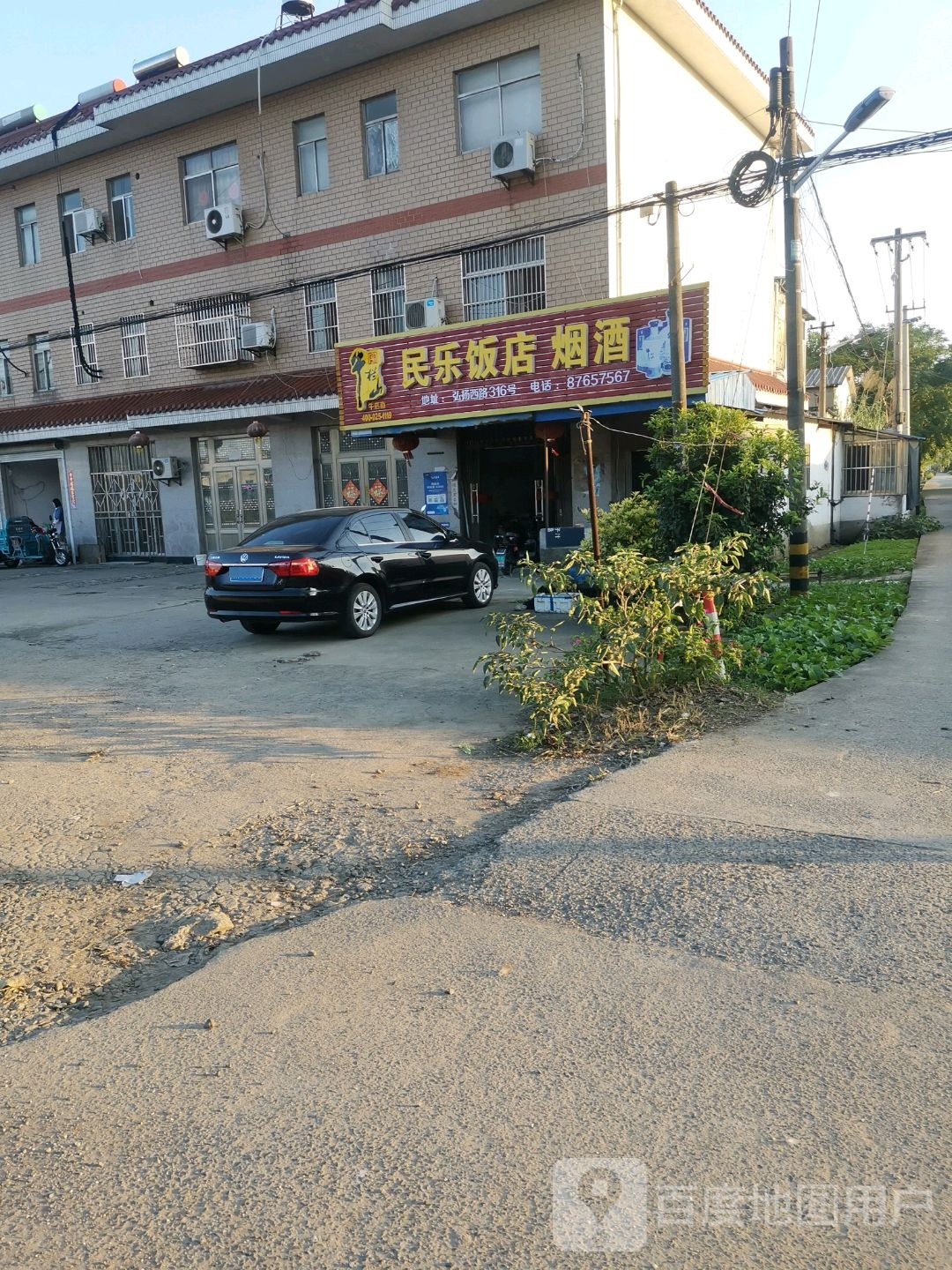 民乐饭店烟酒