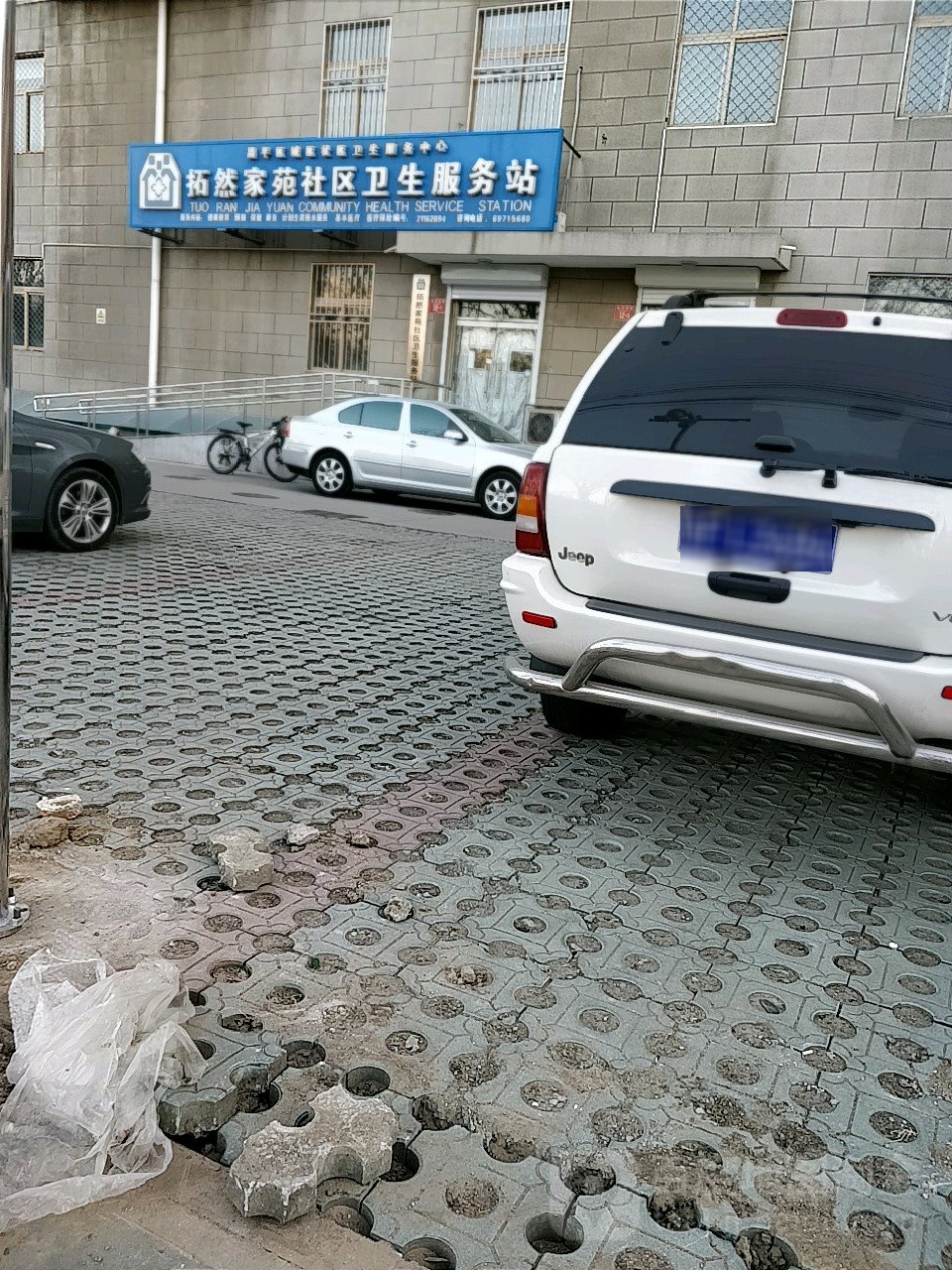 北京市昌平区城南街道拓然家苑社区卫生服务站