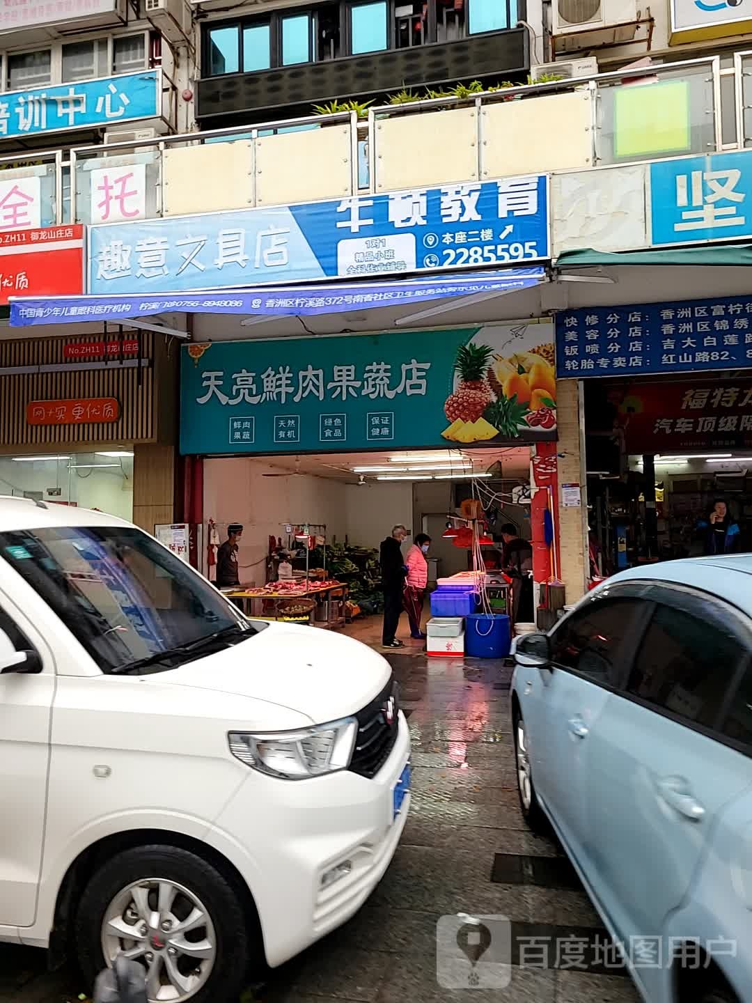 天亮鲜肉果蔬店