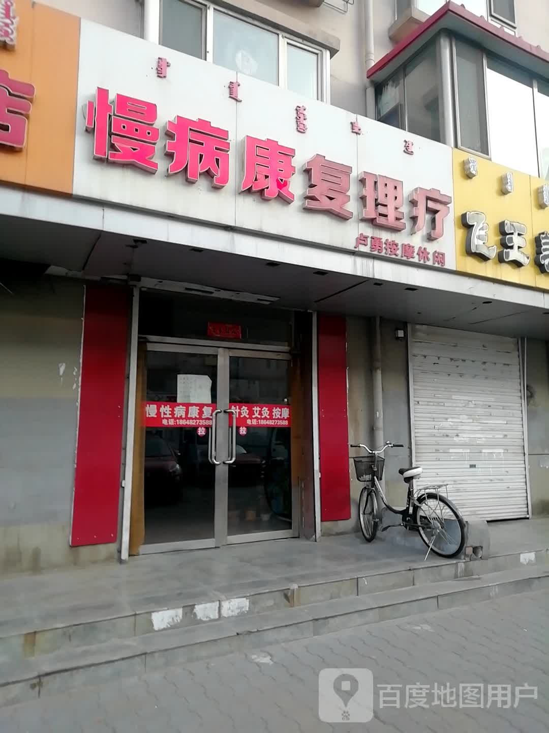 卢勇按摩休闲