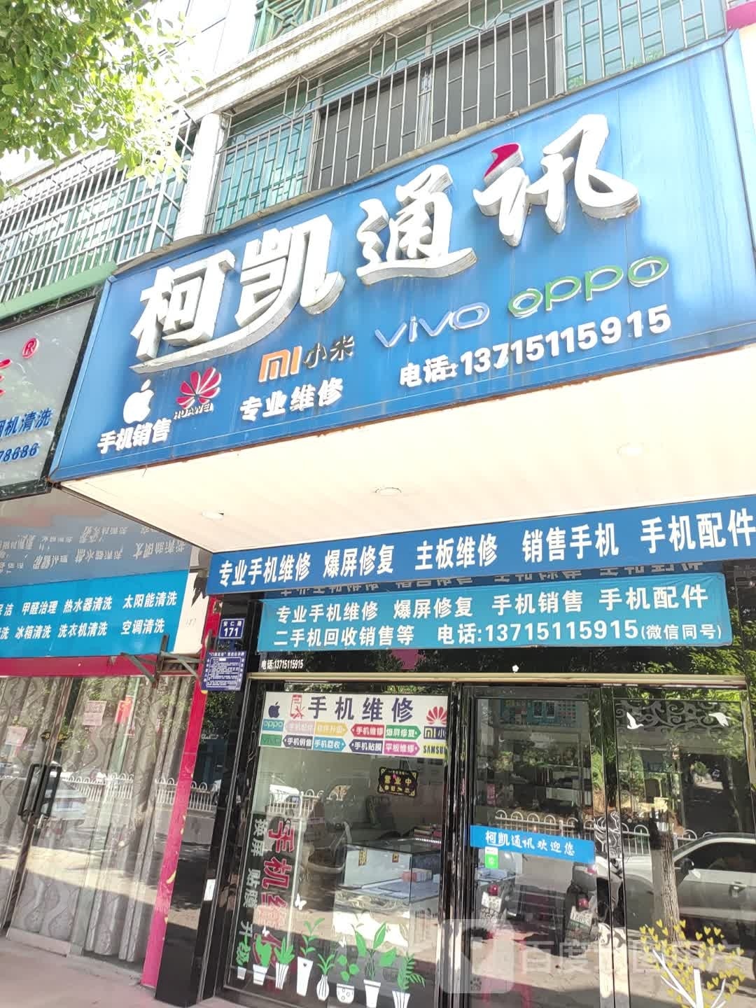 柯凯通讯(玉兔小区店)