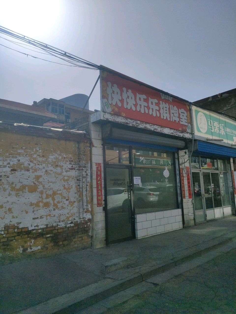 快快乐乐棋牌室