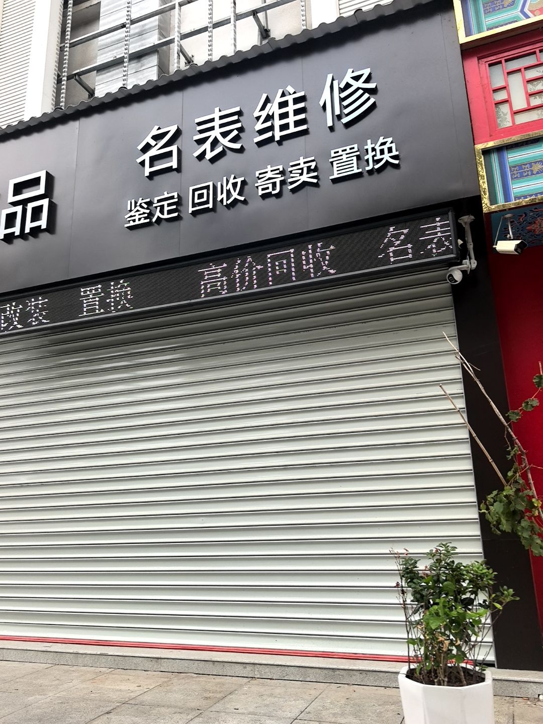 腕家奢侈品名表回收