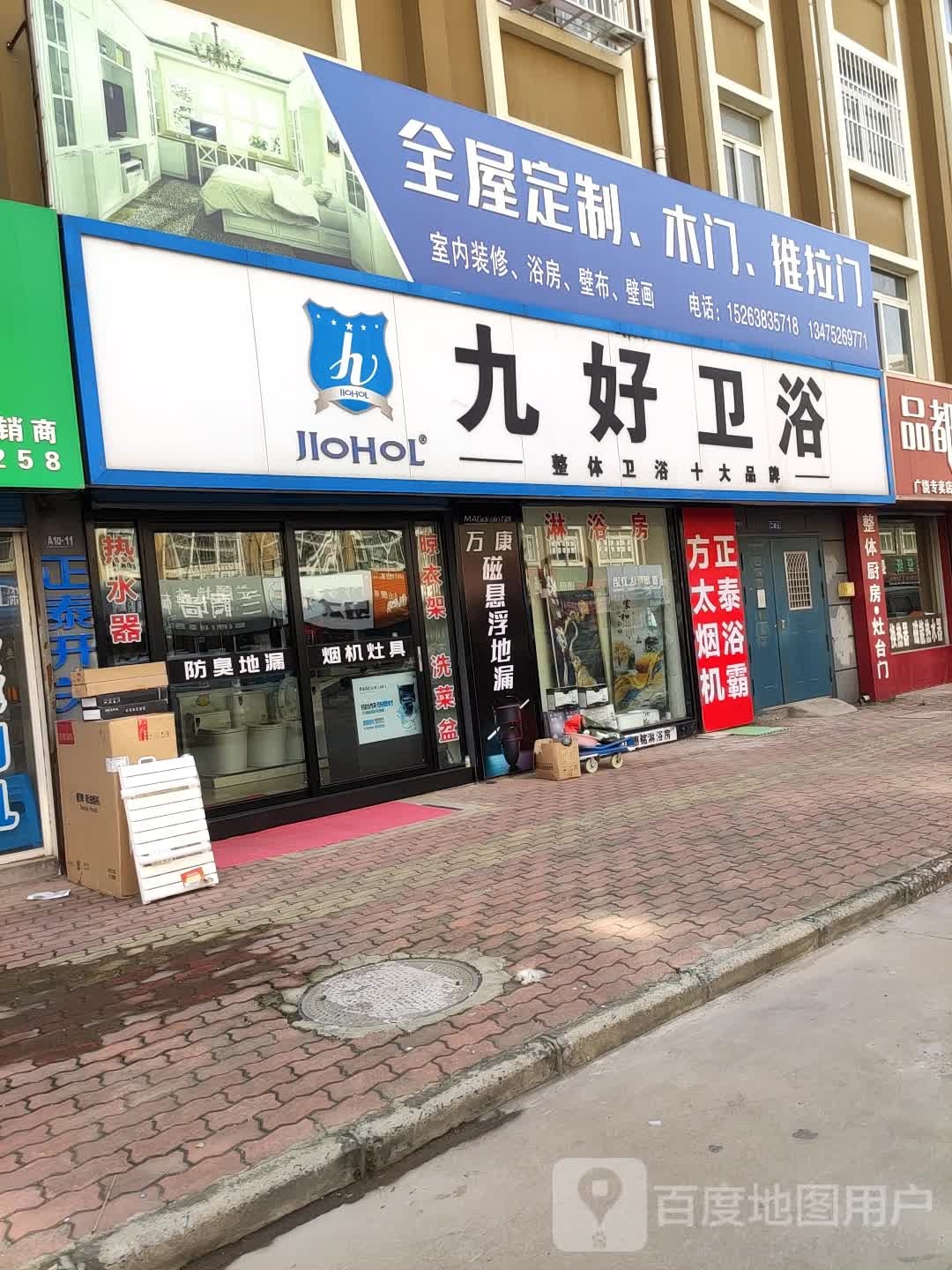 九好卫浴(广贸路店)