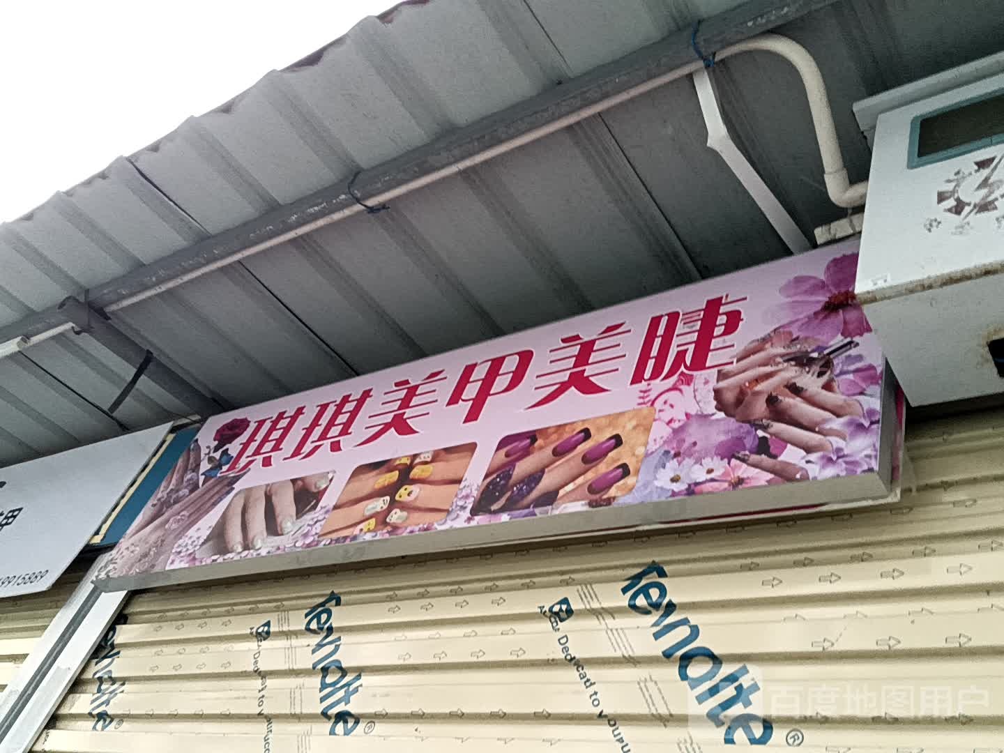 琪琪美甲美睫(华侨城购物广场店)