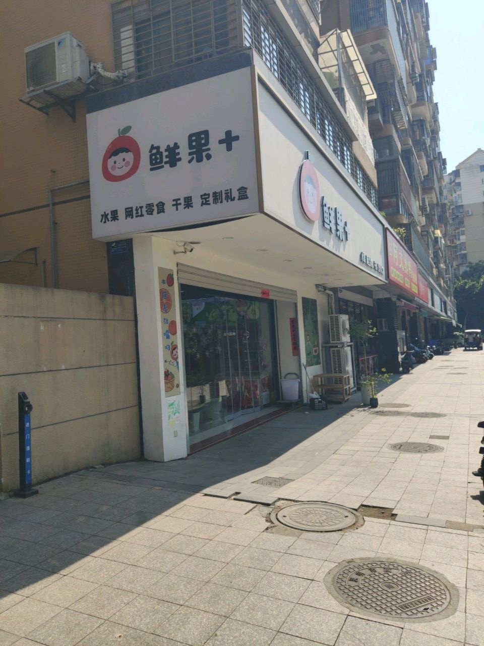 鲜果+(禾丰新景店)