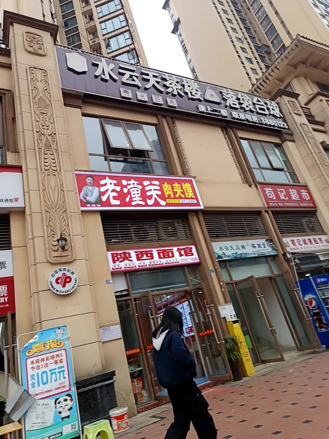 水云天茶楼落袋台球(优筑城店)