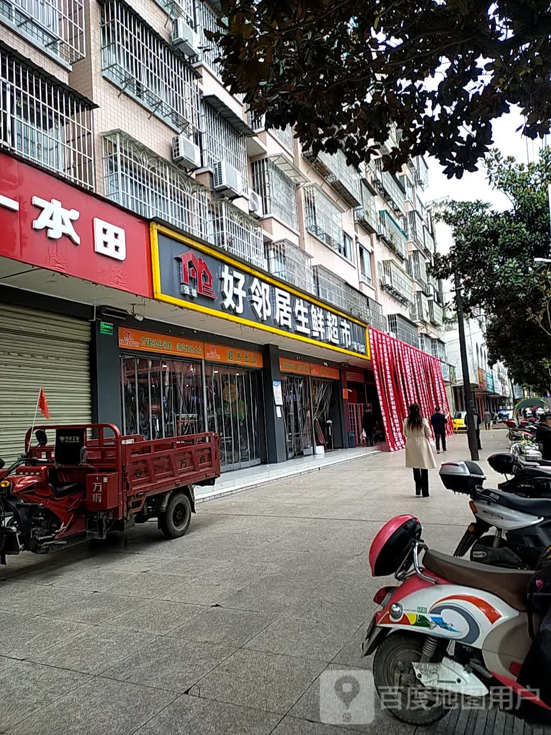 好邻居生鲜超市(人民路店)