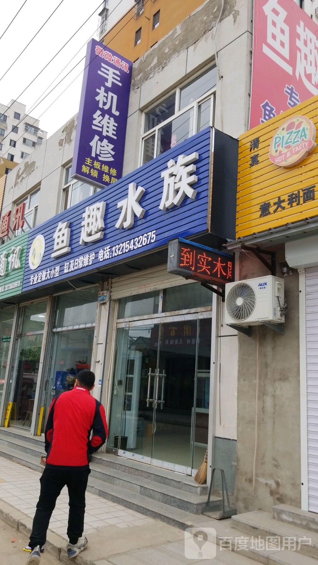 鱼趣水族