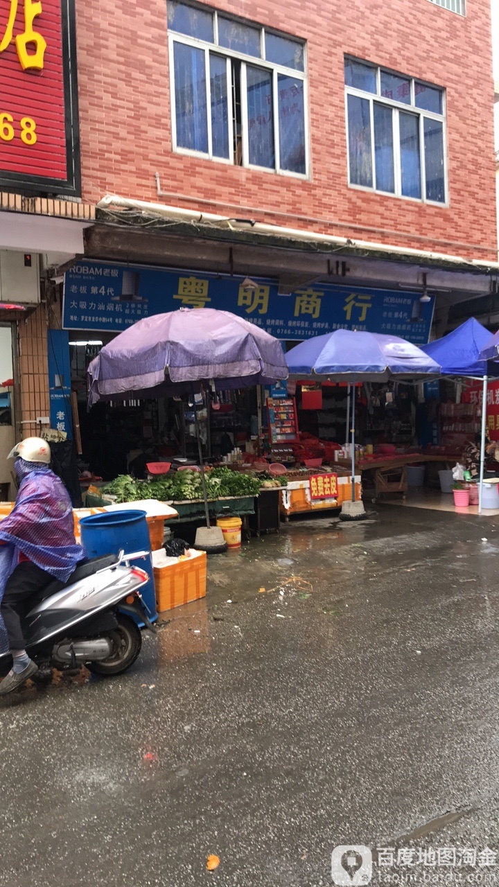 粤明商行
