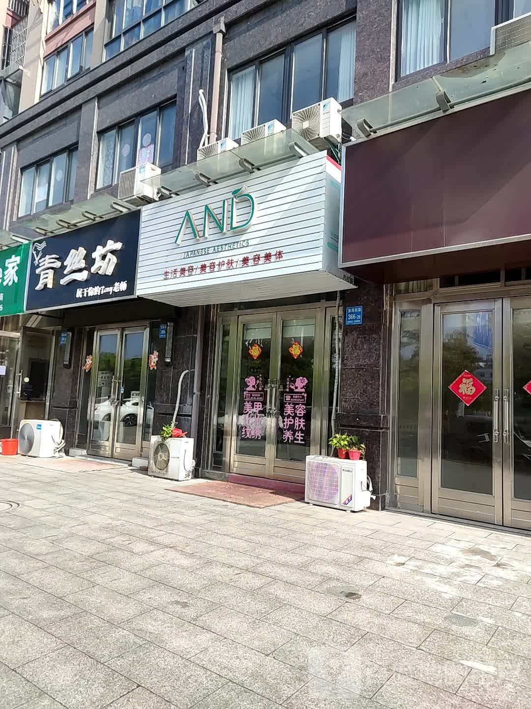 AND生活美容美容护肤