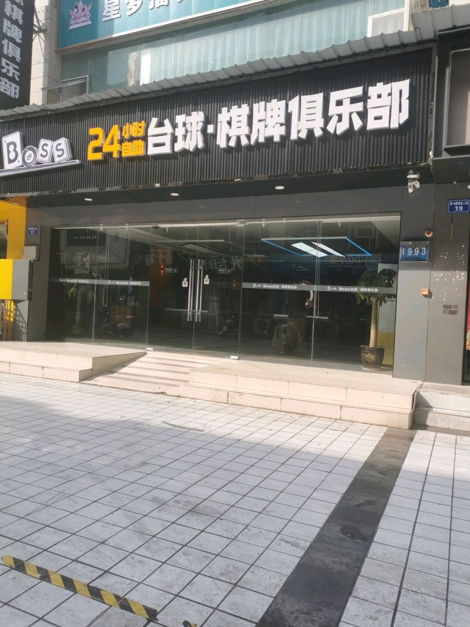 BOSS自助台球·棋牌俱乐部(欧玛特生活广场香江名都店)