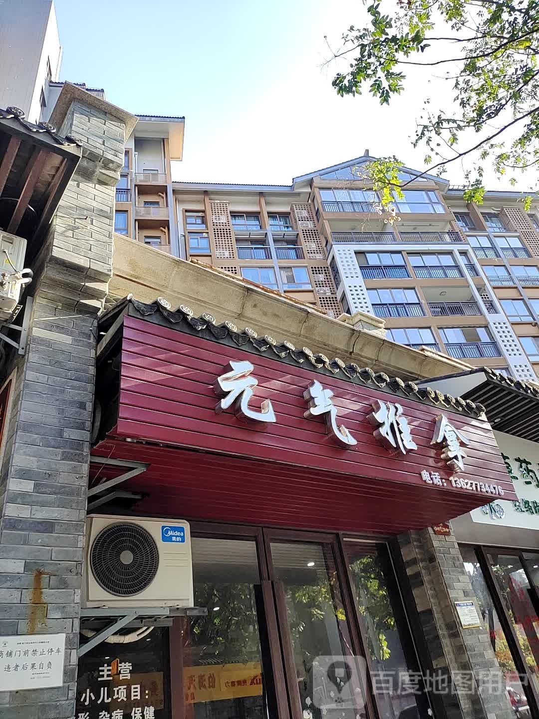 元气推拿