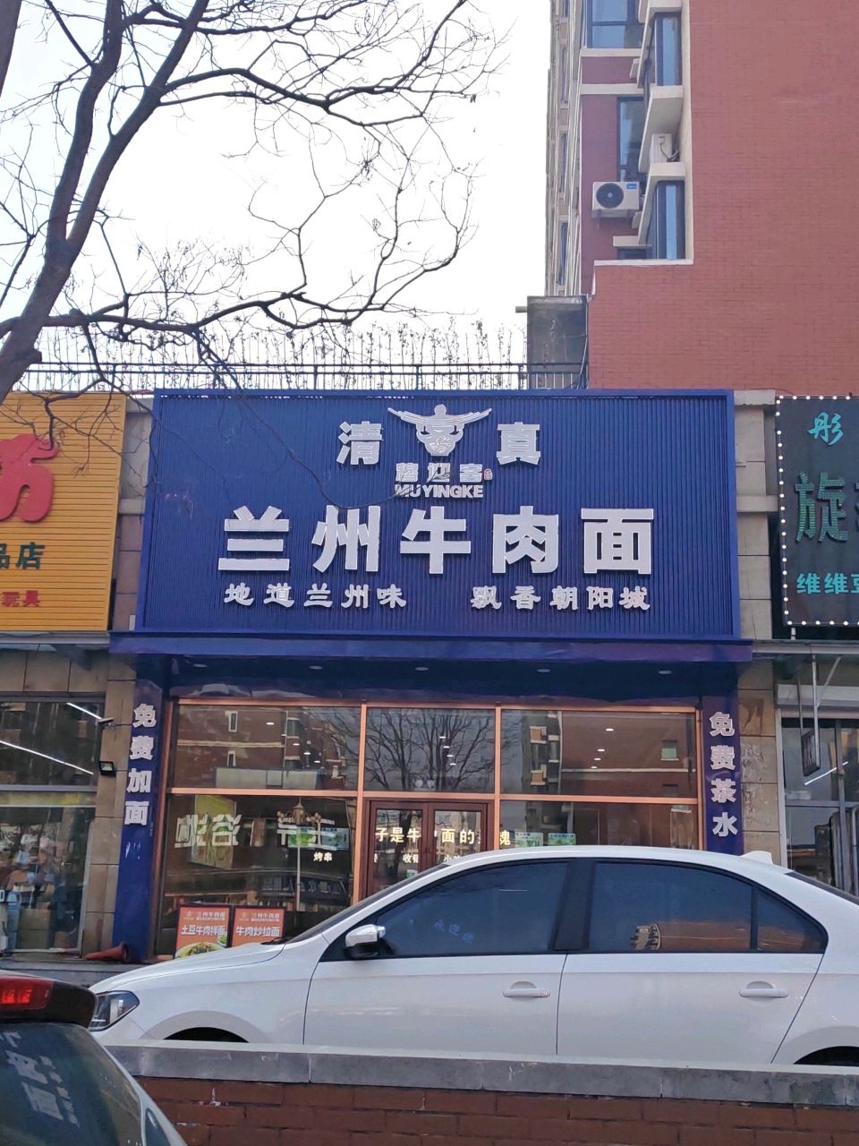 清真穆迎客兰州牛肉面(兴智路店)