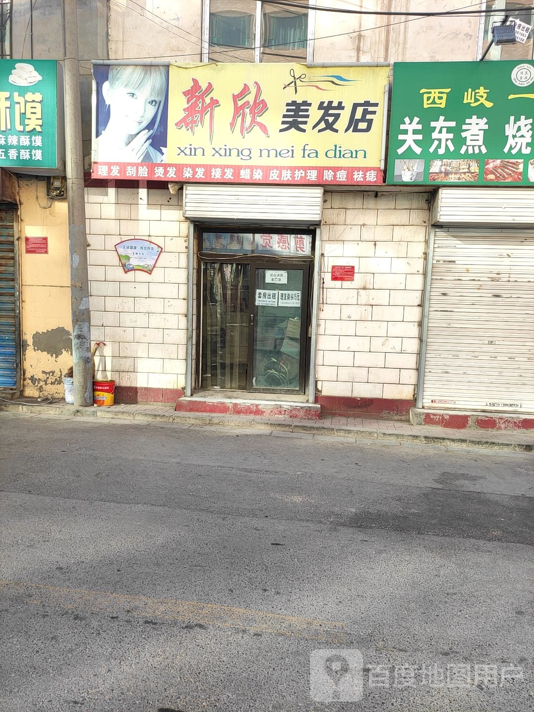 新欣荣美发店