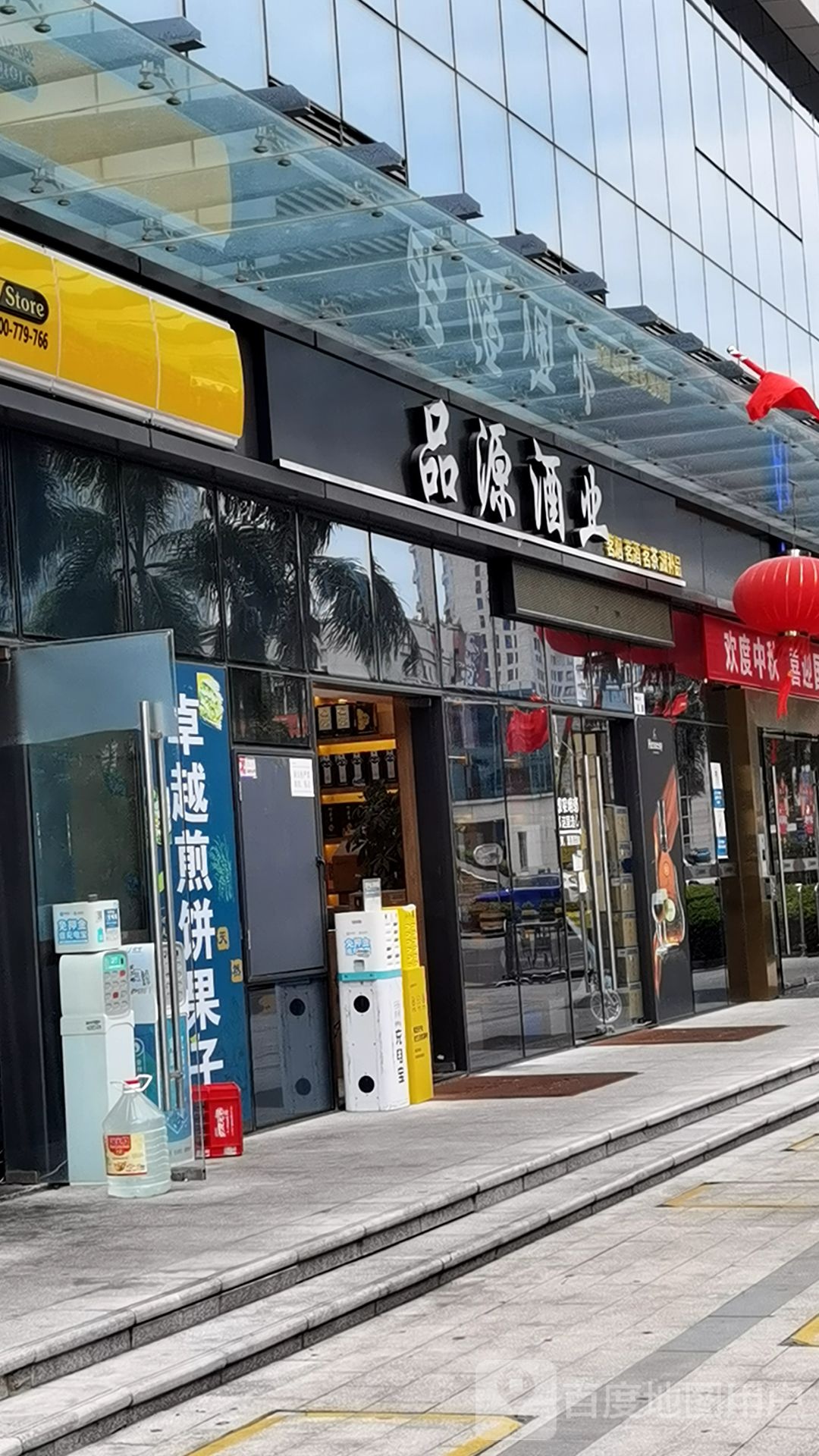 品源酒业(深投控创智天地大厦店)