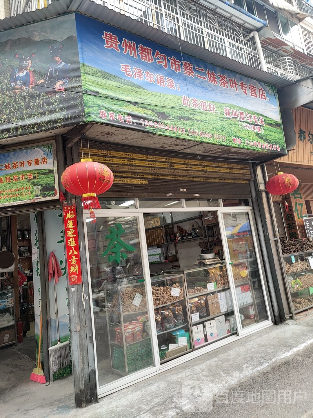 贵州都匀市蔡二妹茶叶专营店
