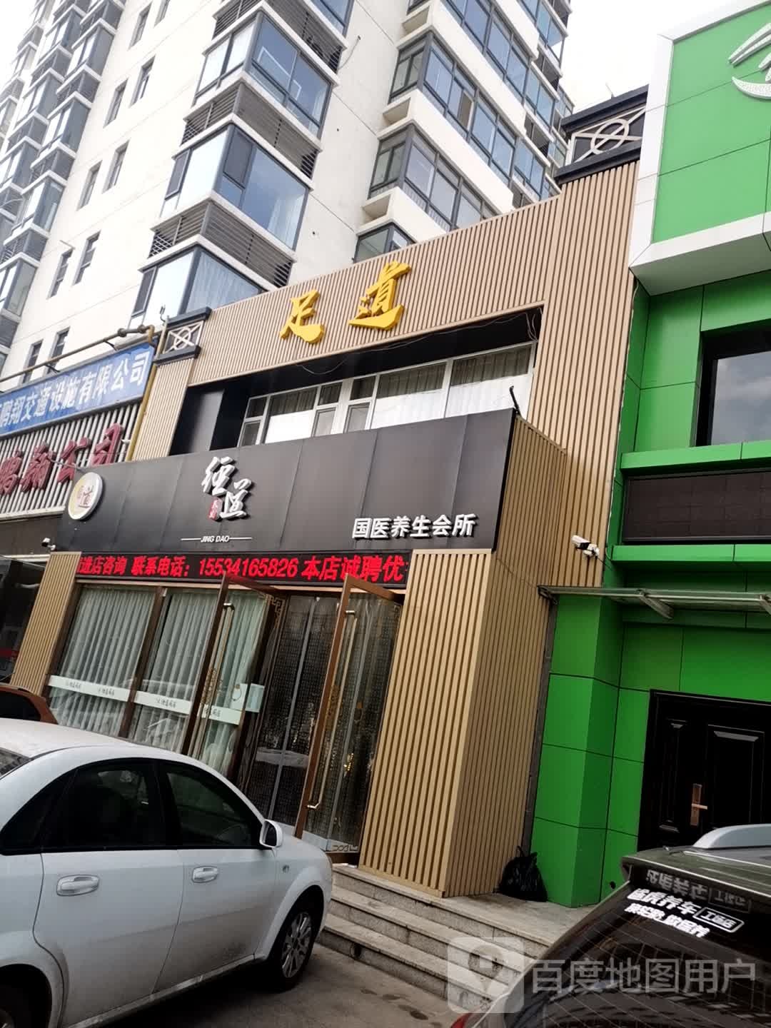 经道国医养生堂馆(御龙庭店)