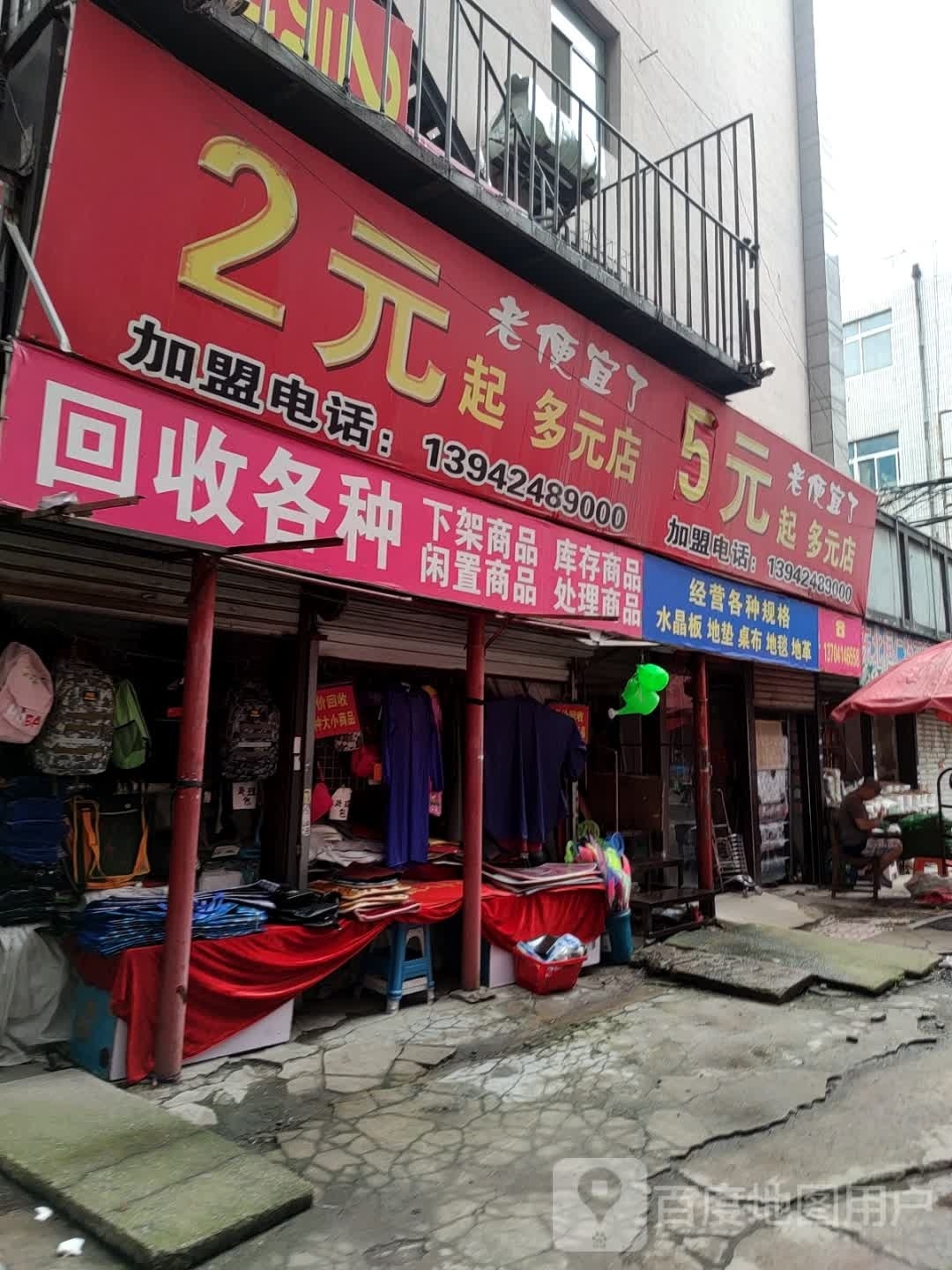 5元起多元店