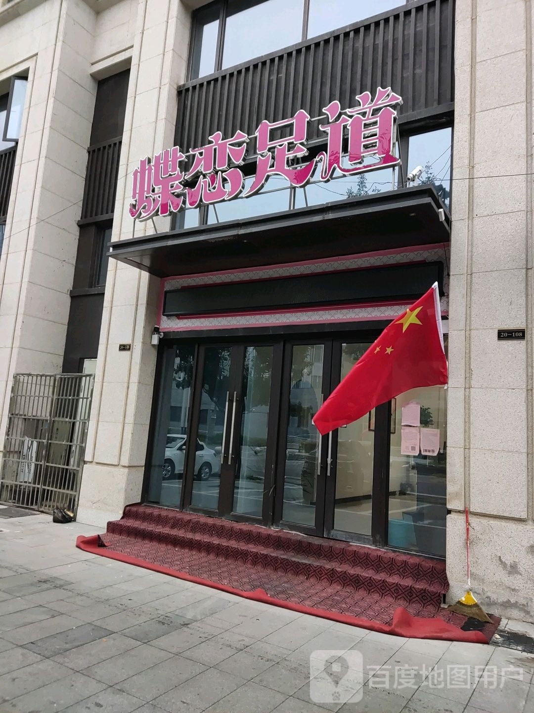 蝶恋足道