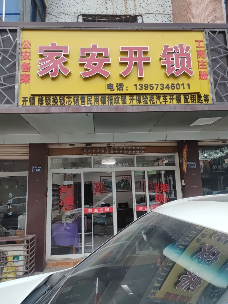 家安开锁