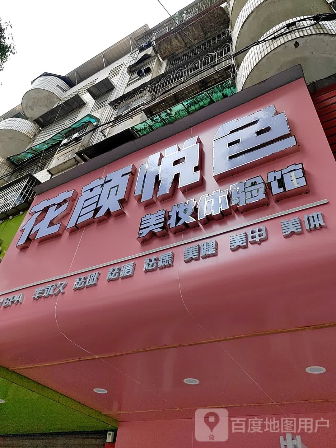 花颜悦色尊容养生馆