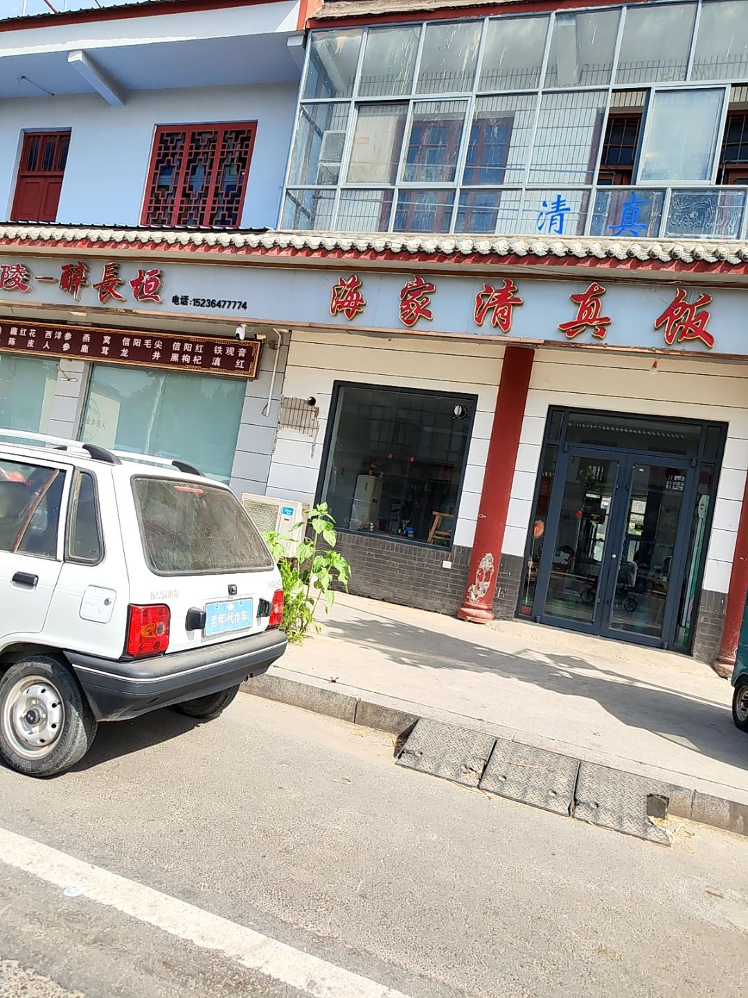 海家清真饭店
