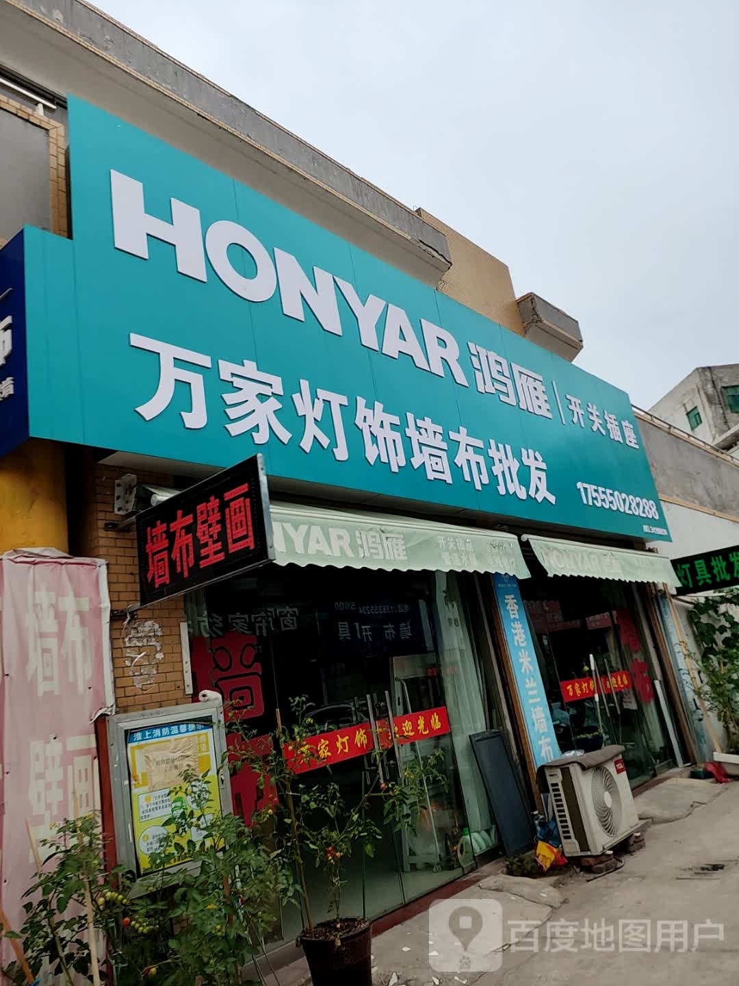 万家灯饰墙布批发(通成国贸广场店)
