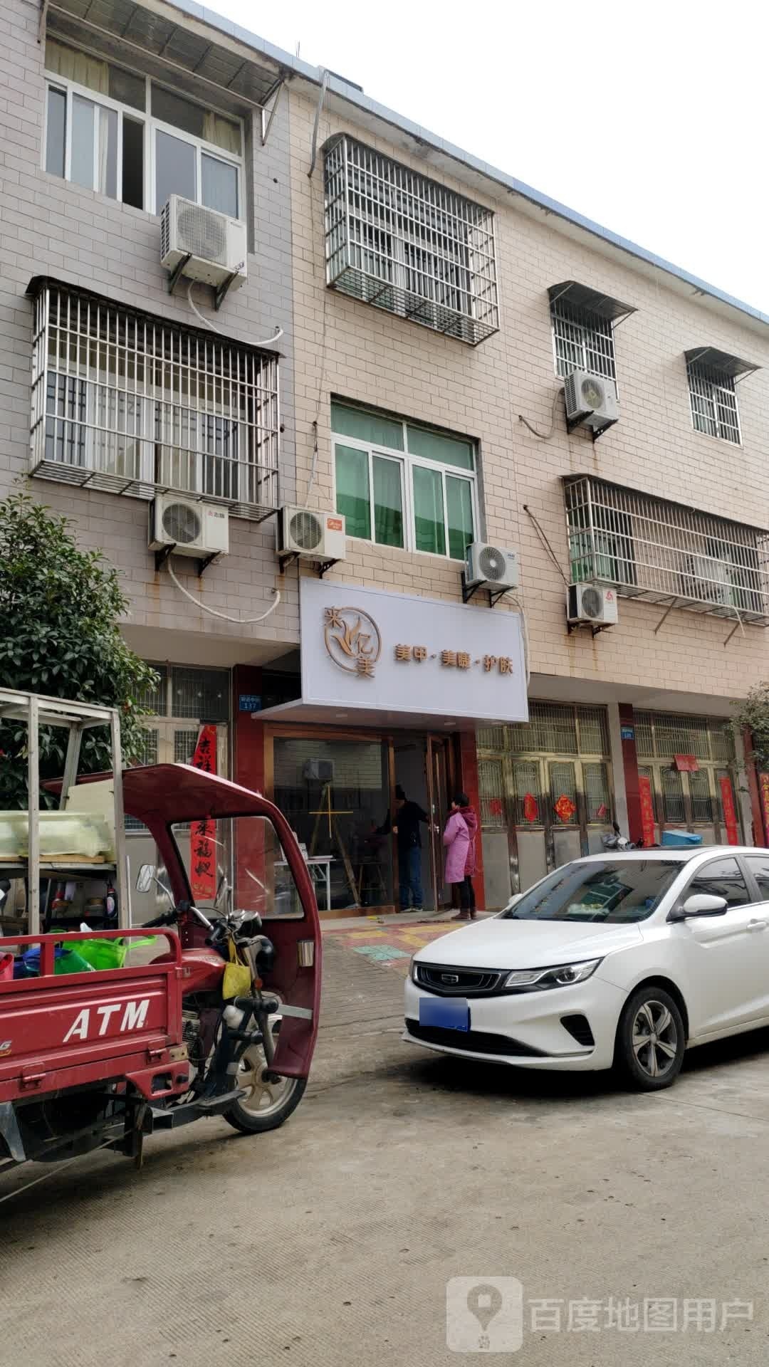 来亿美美甲美睫