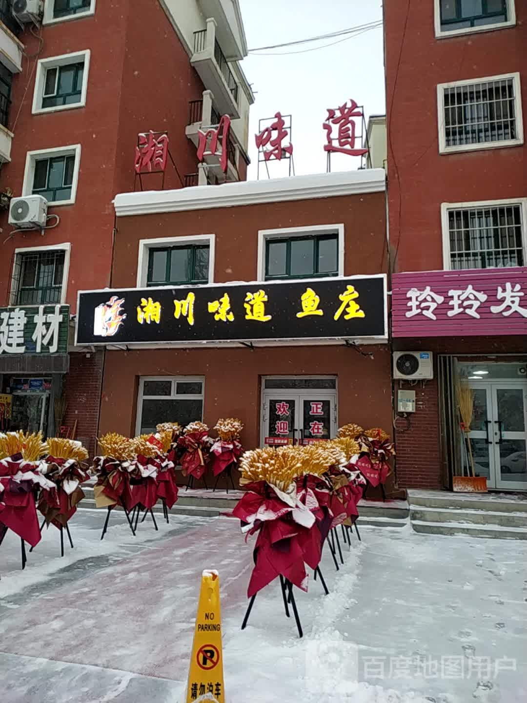湘川味道渔庄