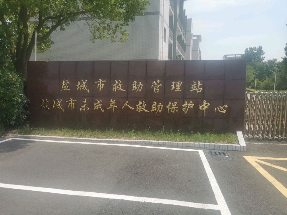 盐城市救助管理站