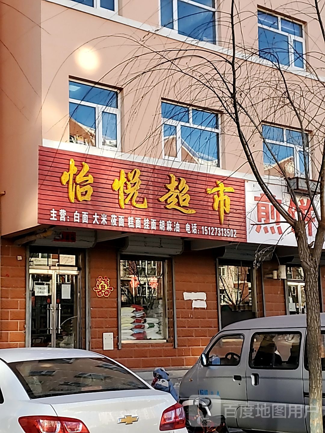 怡悦超市(全兴北路店)